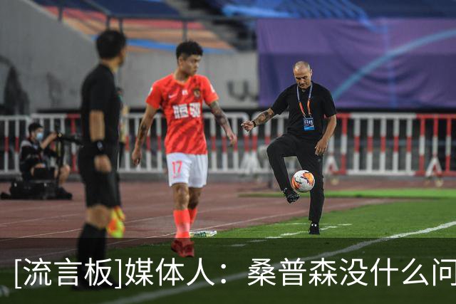 [流言板]媒体人：桑普森没什么问题，问了下队医他可以出战